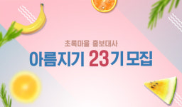 초록마을, 홍보대사 `초록아름지기` 23기 모집