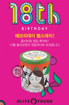 올리브영, 창립 18주년 맞아 `에브리데이 벌스데이` 실시