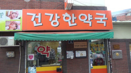 `미아리 텍사스` 비추는 한줄기 햇살같은 약국