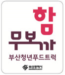 부산 청년 푸드트럭 공동브랜드 `함무보까`