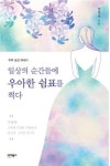 감성 에세이 신간 ‘일상의 순간들에 우아한 쉼표를 찍다’