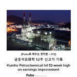 금호석유화학 52주 신고가 기록