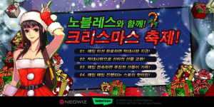 네오위즈, 모바일게임 ‘노블레스’·PC ‘슬러거’ 연말 이벤트