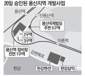 개발사업 탄력받는 용산
