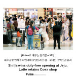 제주공항 면세점 사업자에 호텔신라 선정…롯데는 코엑스점 유지