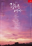 [커튼콜] 뮤지컬 `광화문 연가`, 내게 1분이 남았다면 무엇을 추억할까
