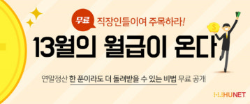 `13월의 월급` 연말정산, 휴넷과 함께 준비하세요