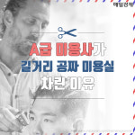 [카드뉴스] A급 미용사가 길거리 공짜 미용실 차린 이유