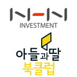 주식회사 아들과딸, NHN인베스트먼트로부터 투자유치 받아