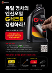 불스원, ‘G테크 엔진오일’ 쿠폰 증정 이벤트 진행
