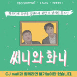 문화 콘텐츠×홈쇼핑, 흥미로운 이종교배 홍보, 판매도 한번에… 재미와 웃음은 덤