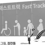 [필동정담] 공항 패스트트랙