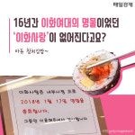 [카드뉴스] 16년간 이화여대 명물이었던 ‘이화사랑’이 없어진다고요?