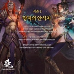 아이닉스소프트, `칼 온라인`의 시즌1 `망자의 안식처` 업데이트 공개