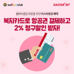 이스타항공, 웰페어클럽 서비스 실시