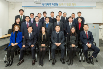 현대차투자증권, 1분기 전국지점장 워크숍 개최
