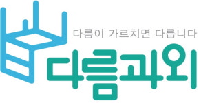 대구, 울산 등 개인 과외 중개 사이트 ‘다름과외’, 1대 1 맞춤교육으로 학습능률 높여