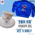 [카드뉴스] ‘호돌이 시절’ 88올림픽 때도 ‘굿즈’가 있었다?