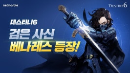 넷마블게임즈, `데스티니6`에 신규 5성 `베나레스` 추가...확률업 이벤트 실시