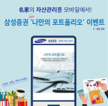 삼성증권, 온라인 자산관리 `나만의 포트폴리오`…이벤트 진행