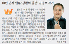 [Weekend Interview] 10년간 1000회 연재 인기웹툰 `생활의 참견` 김양수 작가