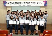 예금보험공사, SNS 기자단 발대식
