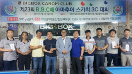 빅박스클럽배 전국 아마추어 3쿠션 대회