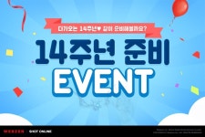 웹젠, `샷온라인` 정식 서비스 14주년 사전 이벤트 실시