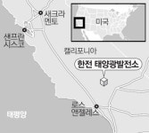 한전, 美태양광발전소 인수…현지 8만가구에 전력 공급
