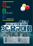 거제당구연맹 출범 기념 동호인 3쿠션대회