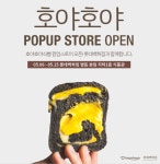 유기농식빵 브랜드 호야호야 식빵, 롯데백화점 본점 팝업스토어 입점