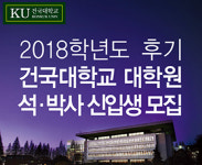건국대, 대학원 석·박사과정 신입생 모집