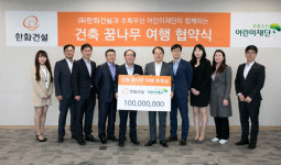 한화건설, 초록우산 어린이재단과 건축꿈나무 육성 협약 체결