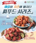 깻잎두마리칩킨, 신메뉴 씨푸드 순살치킨 2종 출시