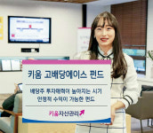 [착한기업 투자가 뜬다] 키움증권 / 키움고배당에이스 펀드