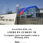 CJ대한통운 중국 선양 물류센터 가동