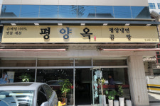 맷돌 제분에 손 반죽으로 만든 담백한 냉면 `평양옥`
