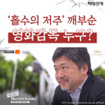 [카드뉴스] `홀수의 저주` 깨부순 영화감독 누구?