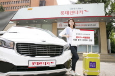 롯데렌터카-묘미, 렌터카·여행용품 더블할인 이벤트