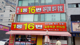 `1등만 17회` 믿을 수 없는 로또명당 대구 본리동 가봤더니