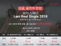 보이스캐디, 싱글 인증 전 I am Real Single 2018 개최