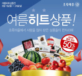 초록마을, `최대 50% 할인` 여름히트상품전 실시