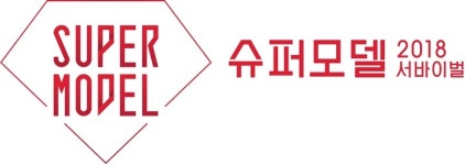 ‘슈퍼모델 2018’, 트렌스젠더·전직 걸그룹·62세 시니어까지 이색 지원자 ‘눈길’