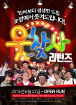 `웃찾사 리턴즈` 22일 개막, 박준형 오지헌 `웃찾사` 개그맨의 웃음폭탄 