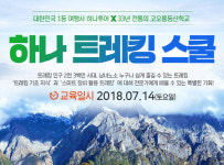 하나투어, 제2회 하나 트레킹 스쿨 진행