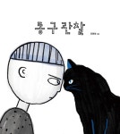 엔씨문화재단, 그림책 통한 사회공헌…조원희 작가의 ‘동구관찰’ 출간