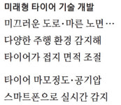 [더 카 뉴스] 도로 환경에 맞춰 타이어가 자유자재로 변신