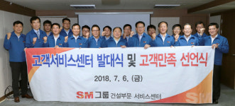 SM그룹 건설부문, 24시간 AS센터 개소