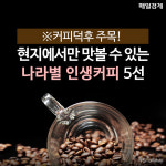 [카드뉴스] 현지에서만 맛볼 수 있는 나라별 인생커피 5선