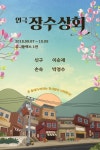 연극 `장수상회` 이순재X신구X손숙X박정수 출연 확정…9월 7일 개막